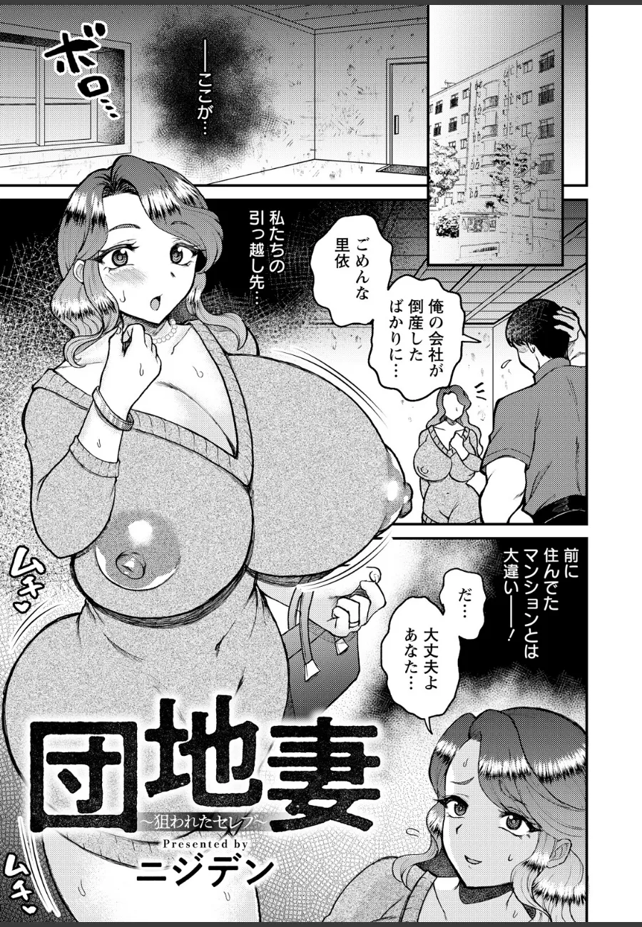 セレブ妻が団地に堕ちたら隣人たちの狩場になった件