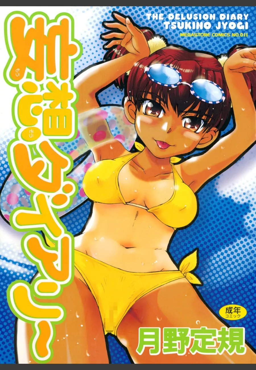 兄に妄想ダイアリーを見られたツンデレ妹が毎晩求めてくる件