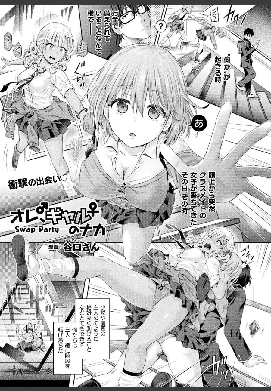 階段で衝突した瞬間、俺の中身がギャルの身体に入れ替わったら、女の快感に溺れた