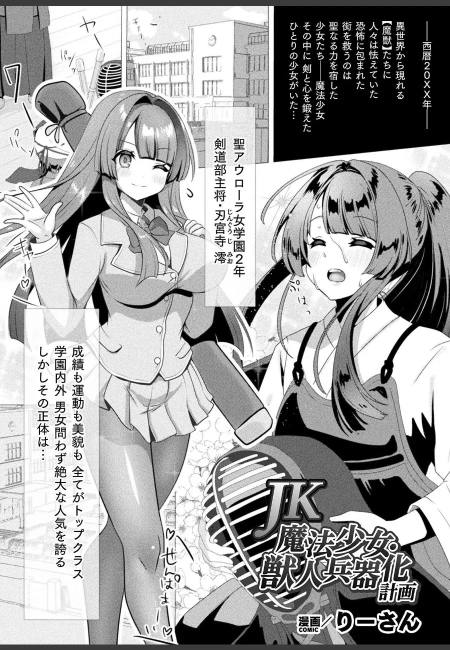 最強と名高いJK魔法少女が敵の罠に堕ちて、獣人改造実験の被験体にされた件