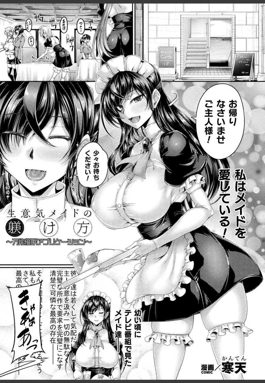 催●アプリで絶対服従を命じられた黒髪巨乳メイドが、ご主人様の性処理道具に堕ちるまで