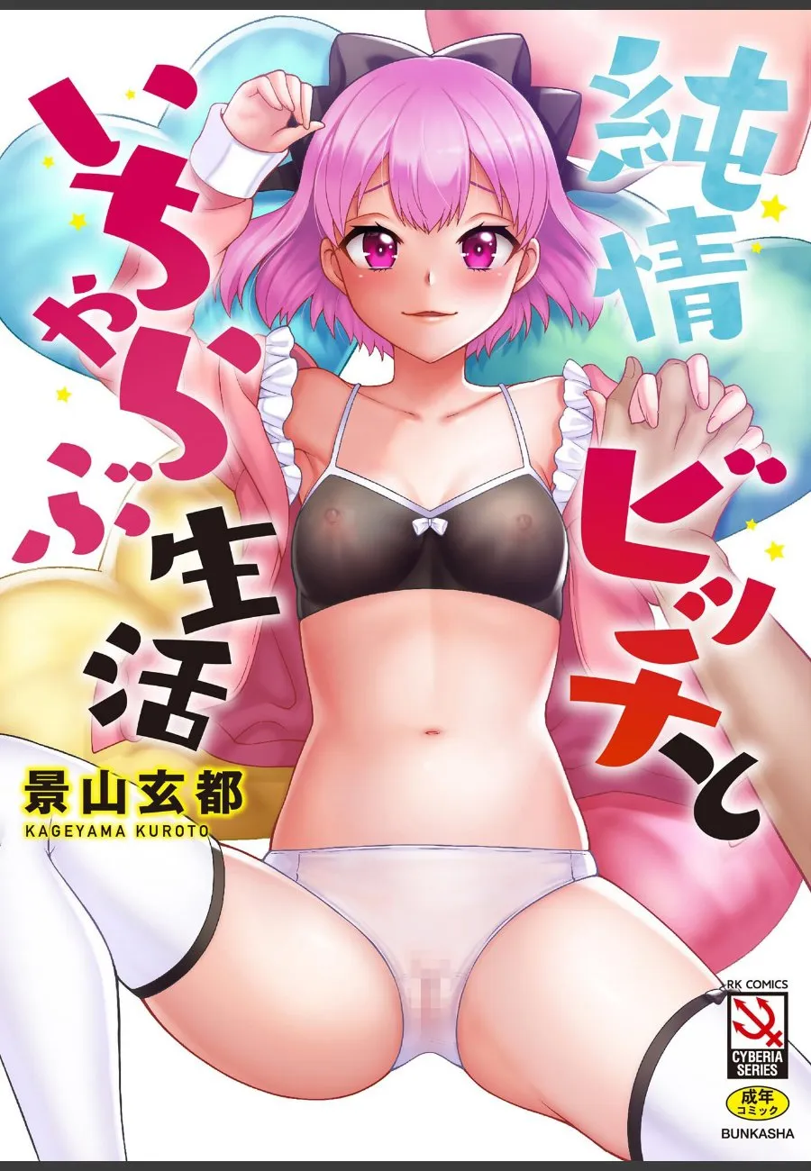 ピンク髪の純情ビッチが俺のアパートに毎晩来るようになった件