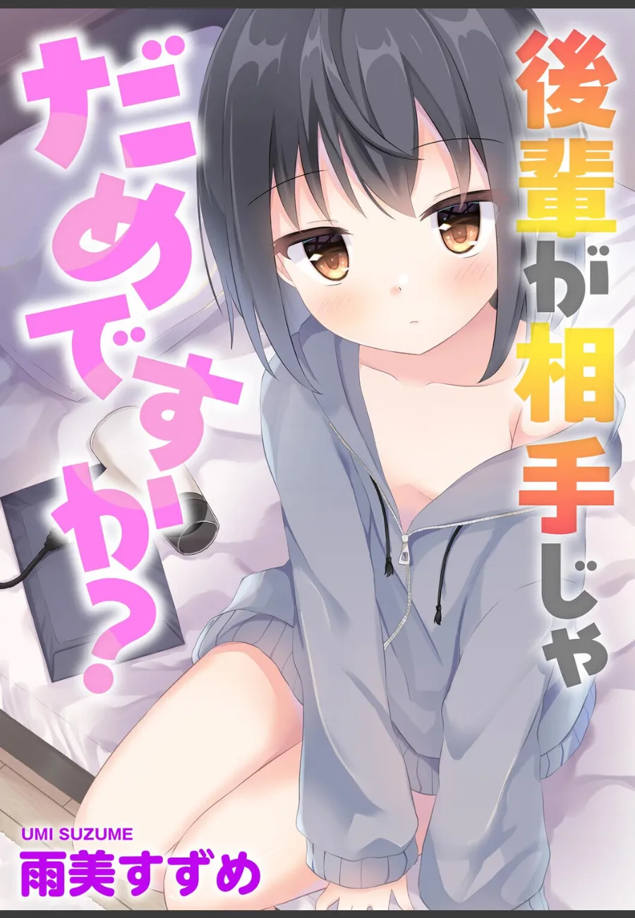 後輩が相手じゃだめですか？図書委員会の無口な女子校生を雨の夜に家に招いたら