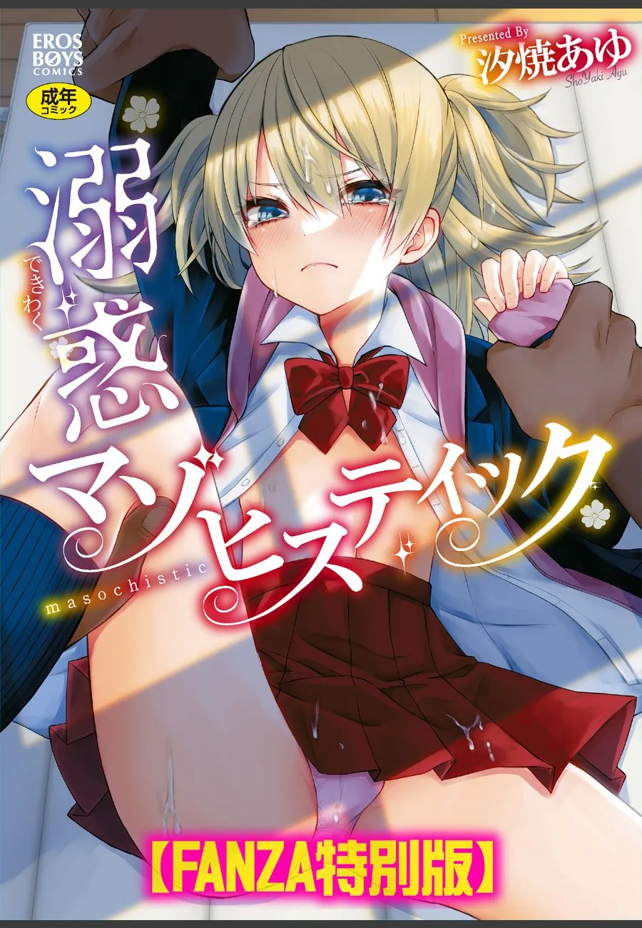 クラスメイト達の計画的な仕返しで堕とされた生意気な僕が、大好きな先輩に陥れられる