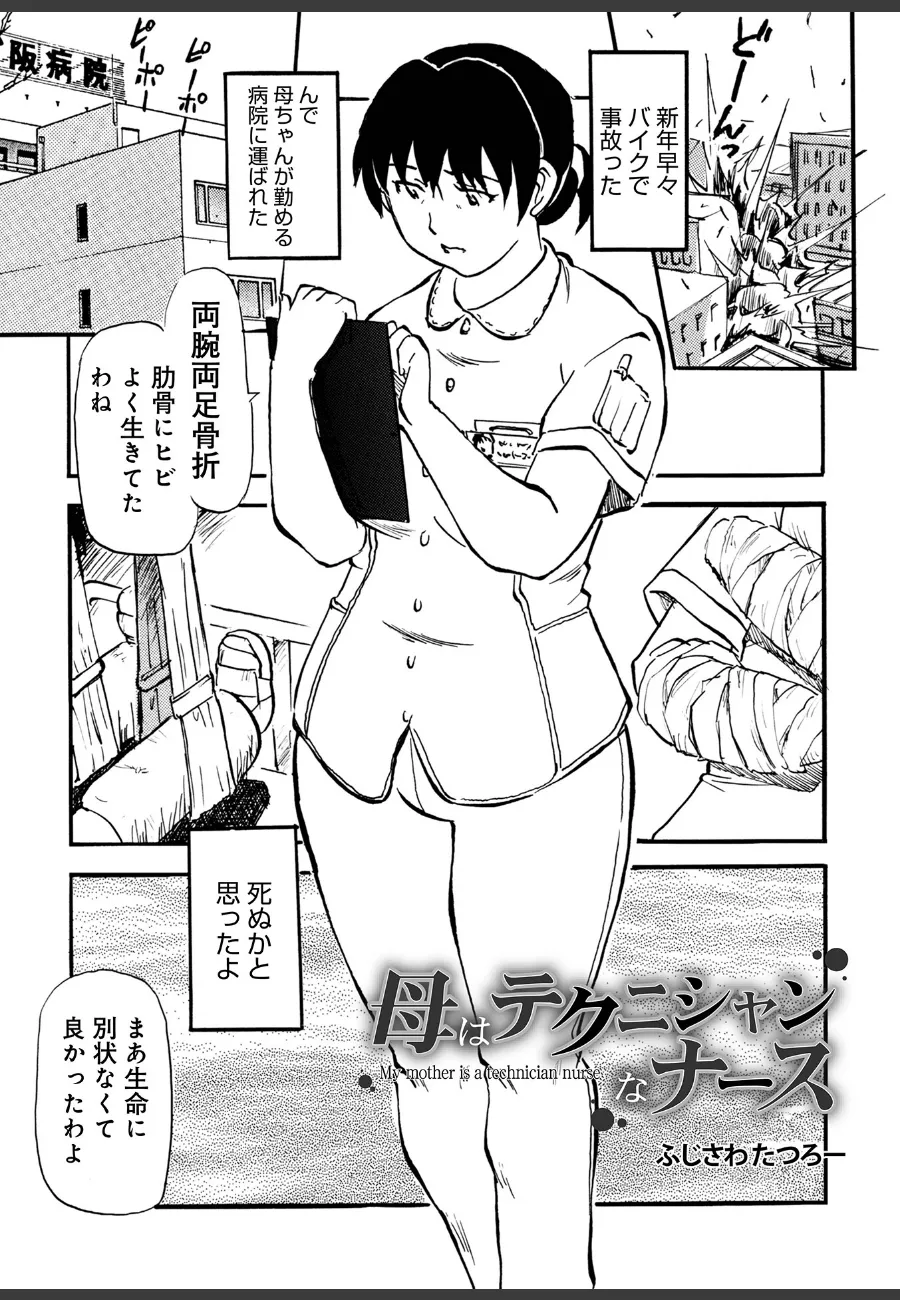 事故で寝たきりになった俺を毎晩看護するナース母の優しさが限界を超える