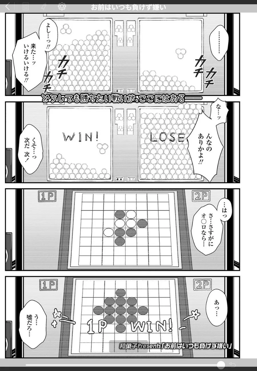 幼馴染の負けず嫌いなお前を何度も泣かせて、最後は押し倒して独占する話