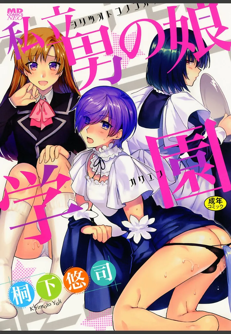 女装した俺が女学園に潜入したら、可愛い男の娘たちに毎晩求められる件