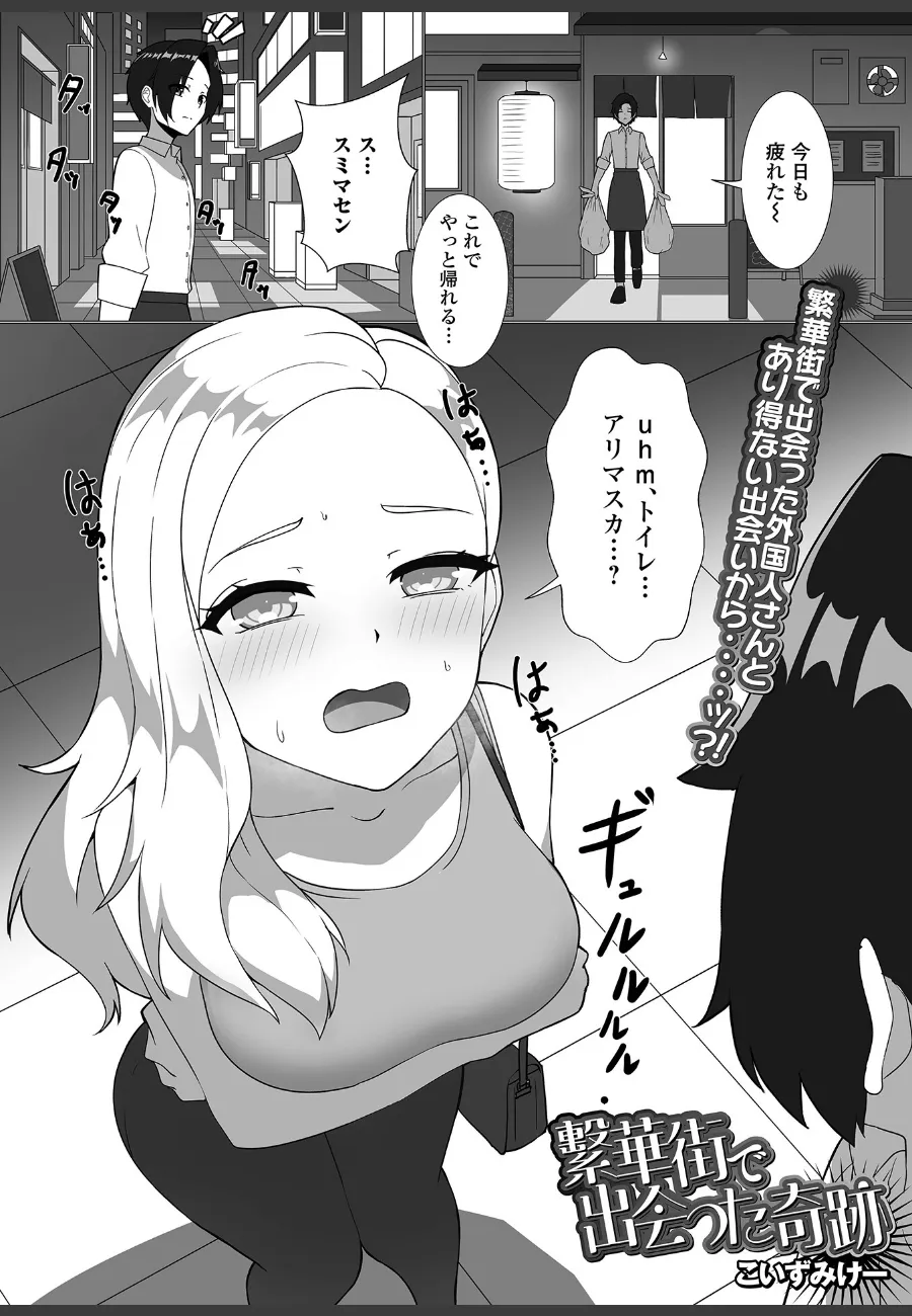 繁華街で出会った外国人美女に路地裏で求められ、断れなくなった俺の一夜