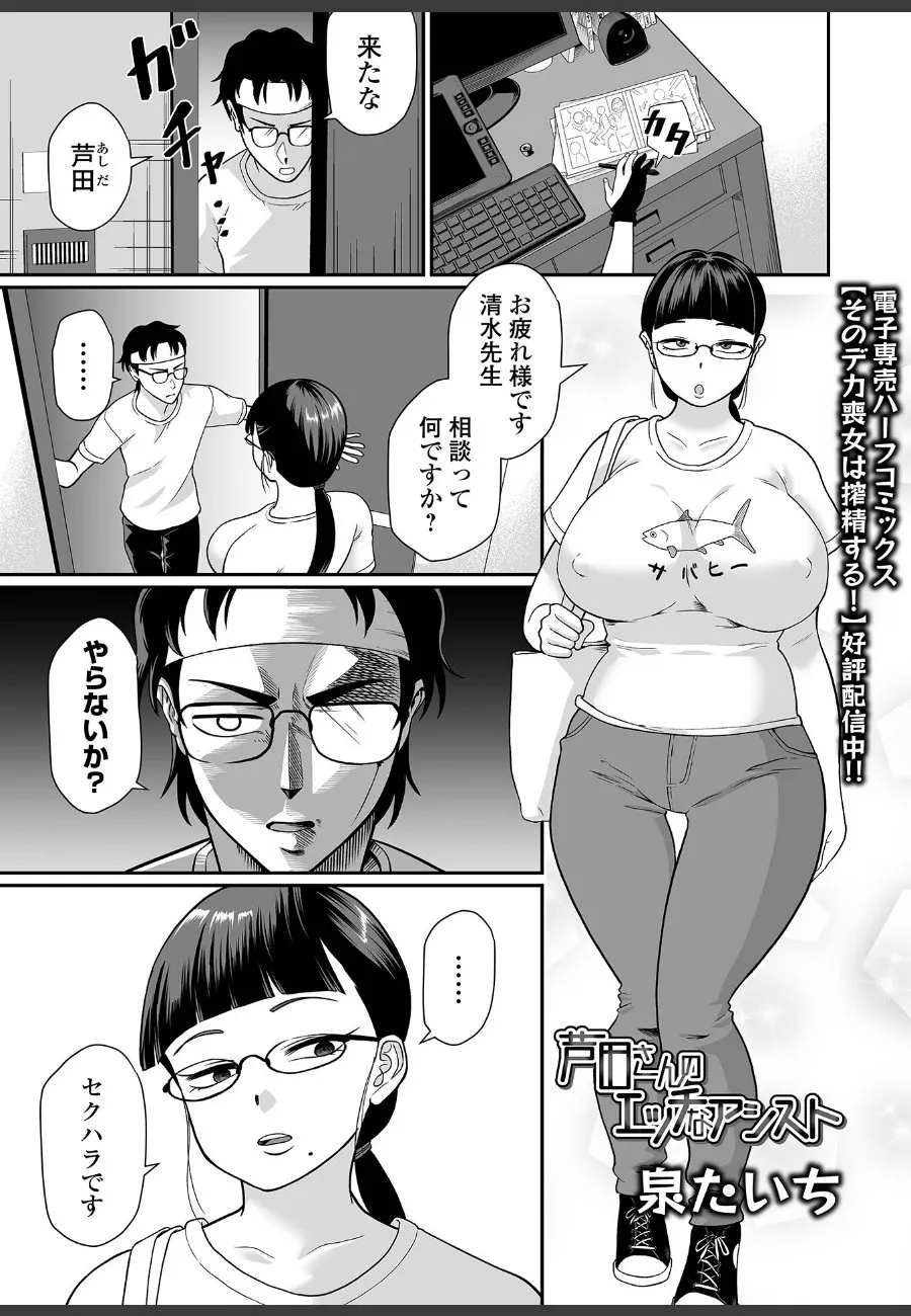売れない漫画家の俺が地味な巨乳アシスタント・芦田さんに取材名目で迫られて