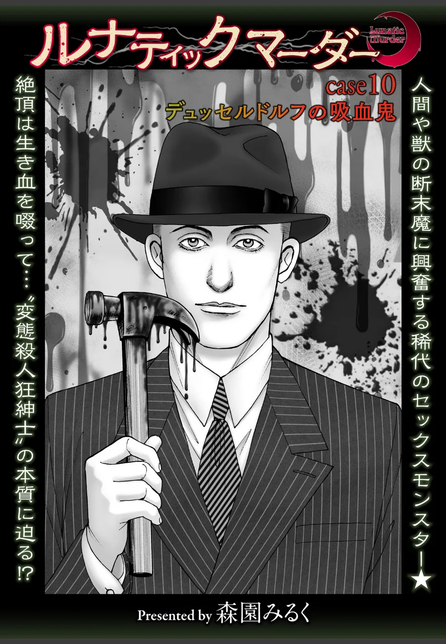 ルナティックマーダー（単話）