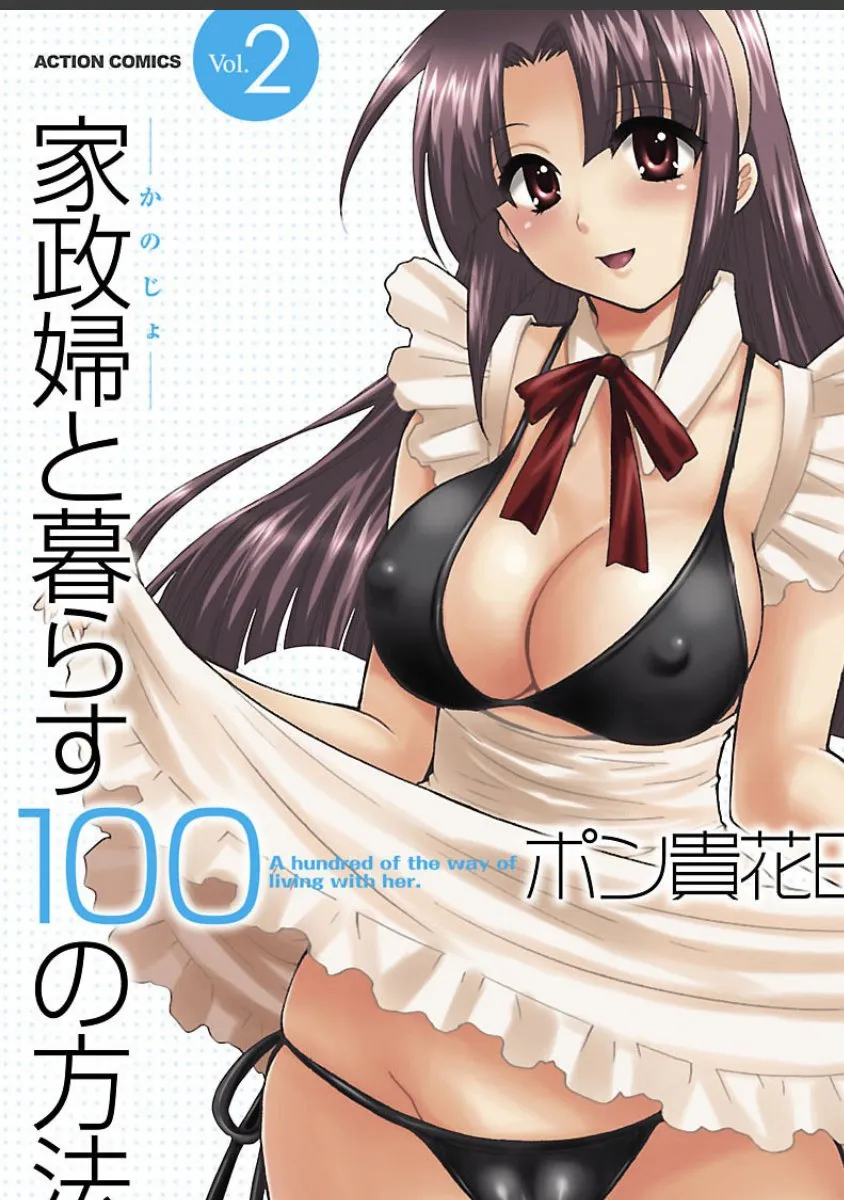 家政婦として雇われた巨乳女が俺の毎晩の相手になる100の理由