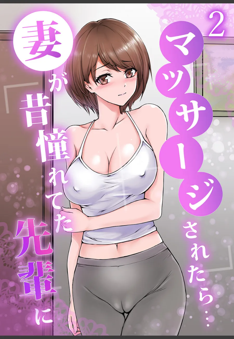 隠しカメラに映った妻と先輩の密室施術。嫉妬で理性を失ったM男の俺