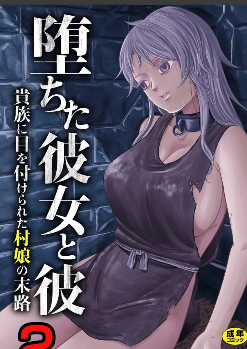 孤児院から出た俺の彼女が貴族のおもちゃにされて、屋敷中の男に抱かれ続ける現実