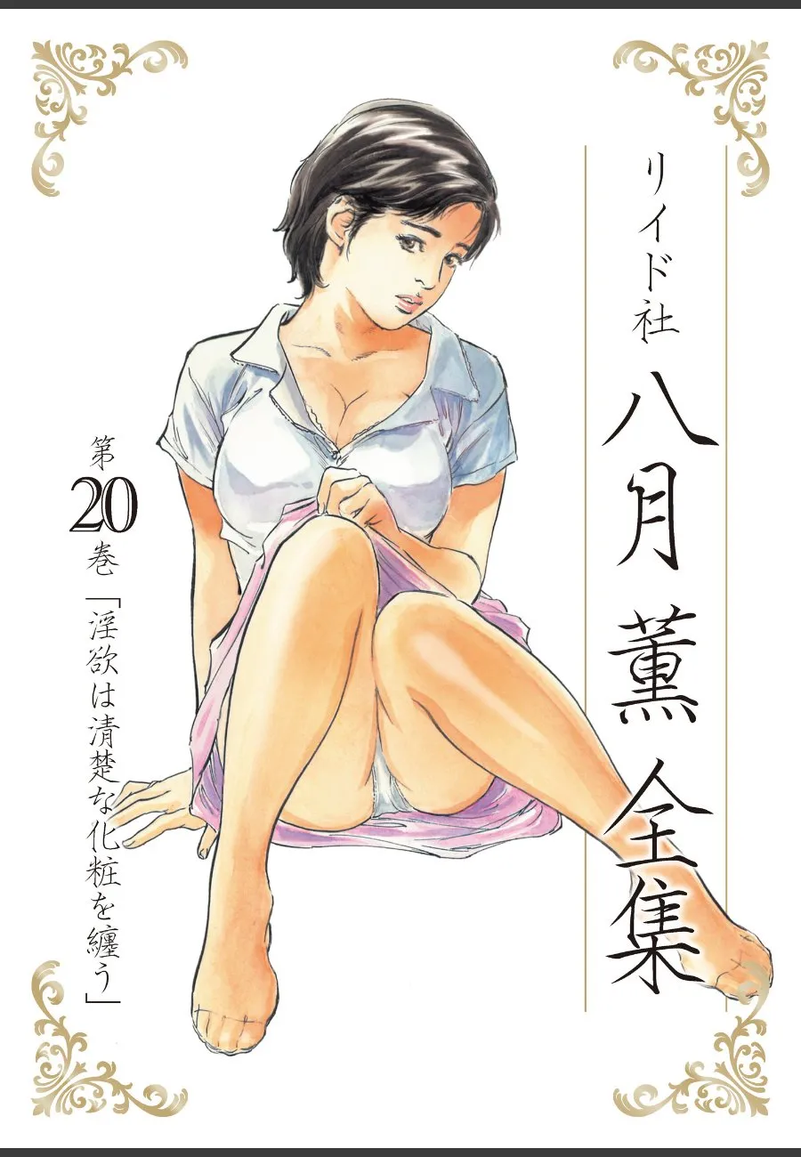 リイド社の八月薫に毎晩求められる俺が、義母と妻に同時に寝取られる件