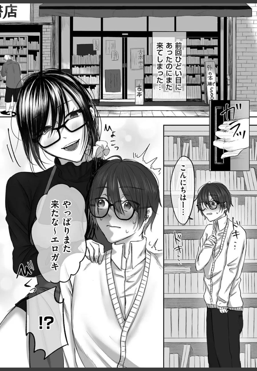 古書店の眼鏡姉に調教される僕が、何度も通ってしまう理由
