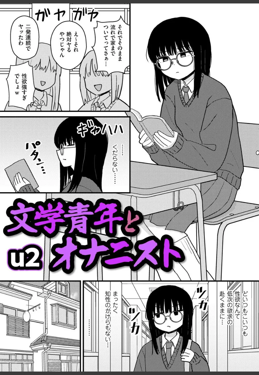 文学青年とマッチした眼鏡JKが、実は淫乱オナニスト女だった件