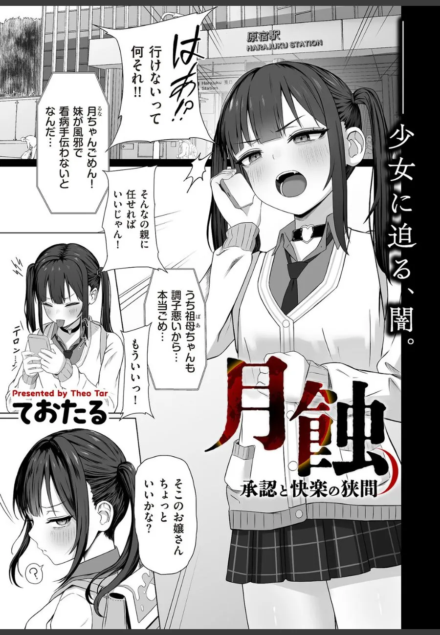 原宿で声をかけてきた有名プロダクション社長に騙され、水着撮影で処女を奪われた美少女月の受難