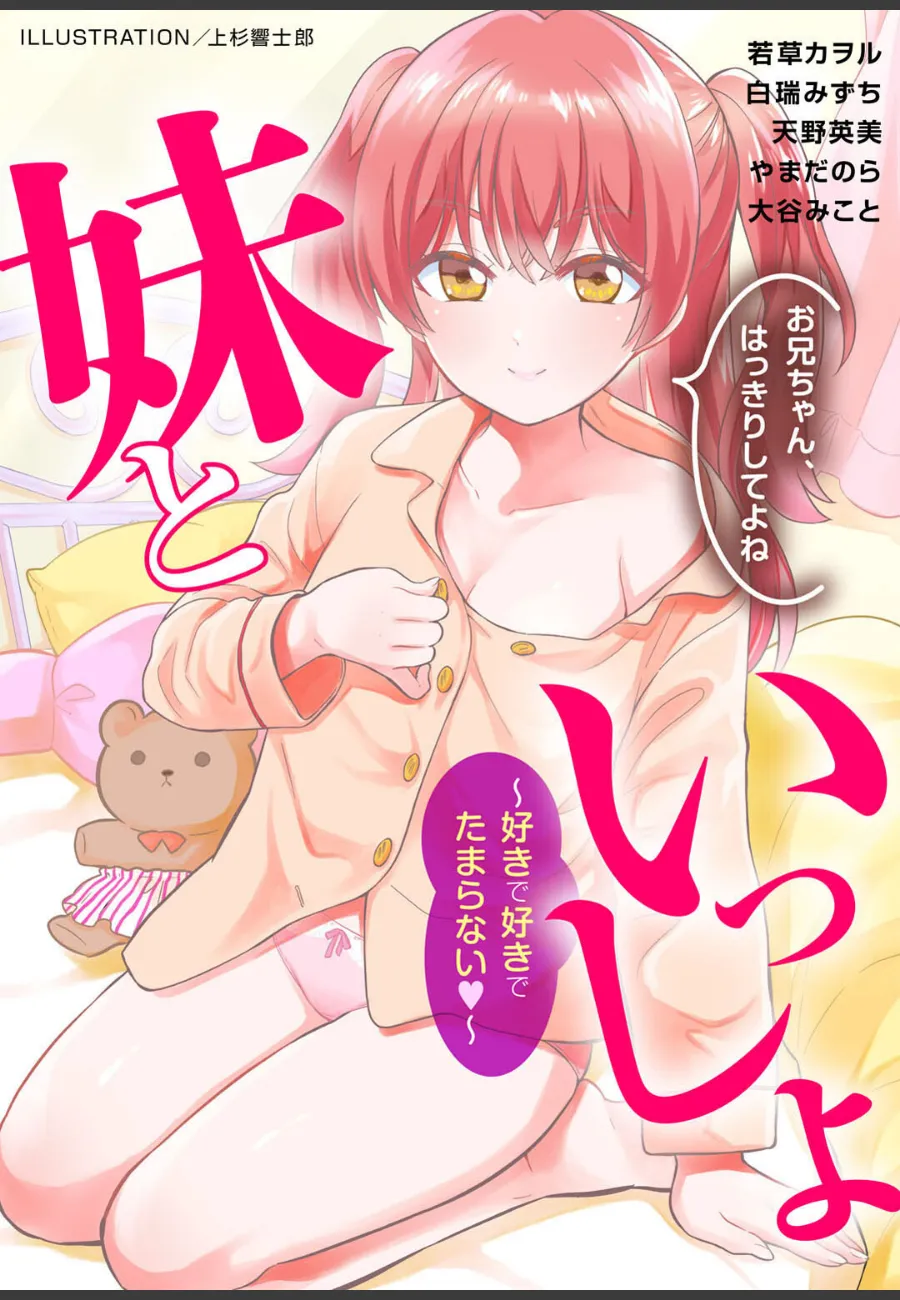 義妹が「おにいちゃん」と甘く迫ってくるので、もう理性が限界な件