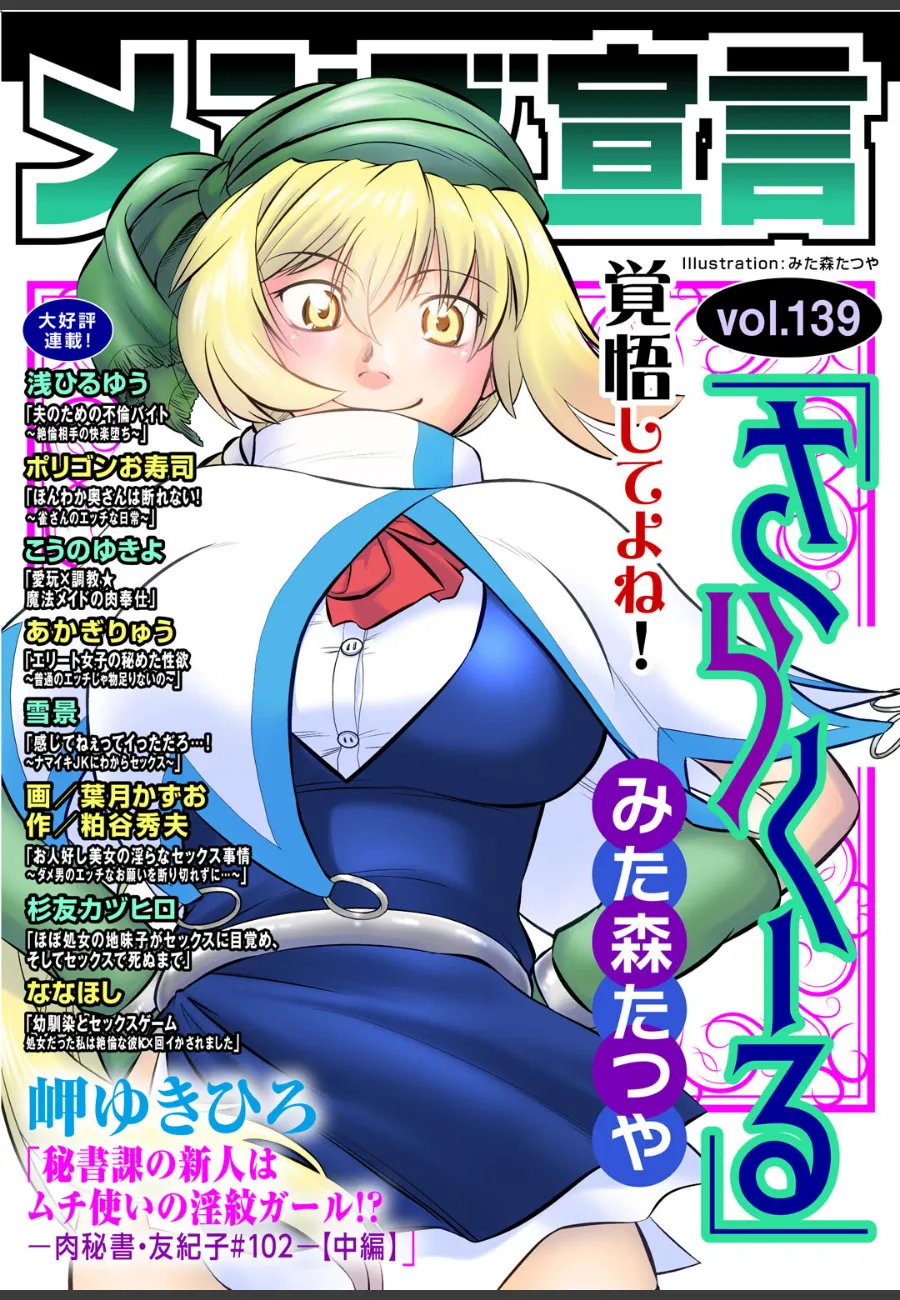 エロス雑誌メンズ宣言Vol.139が描く、断れない女たちの快楽堕ち