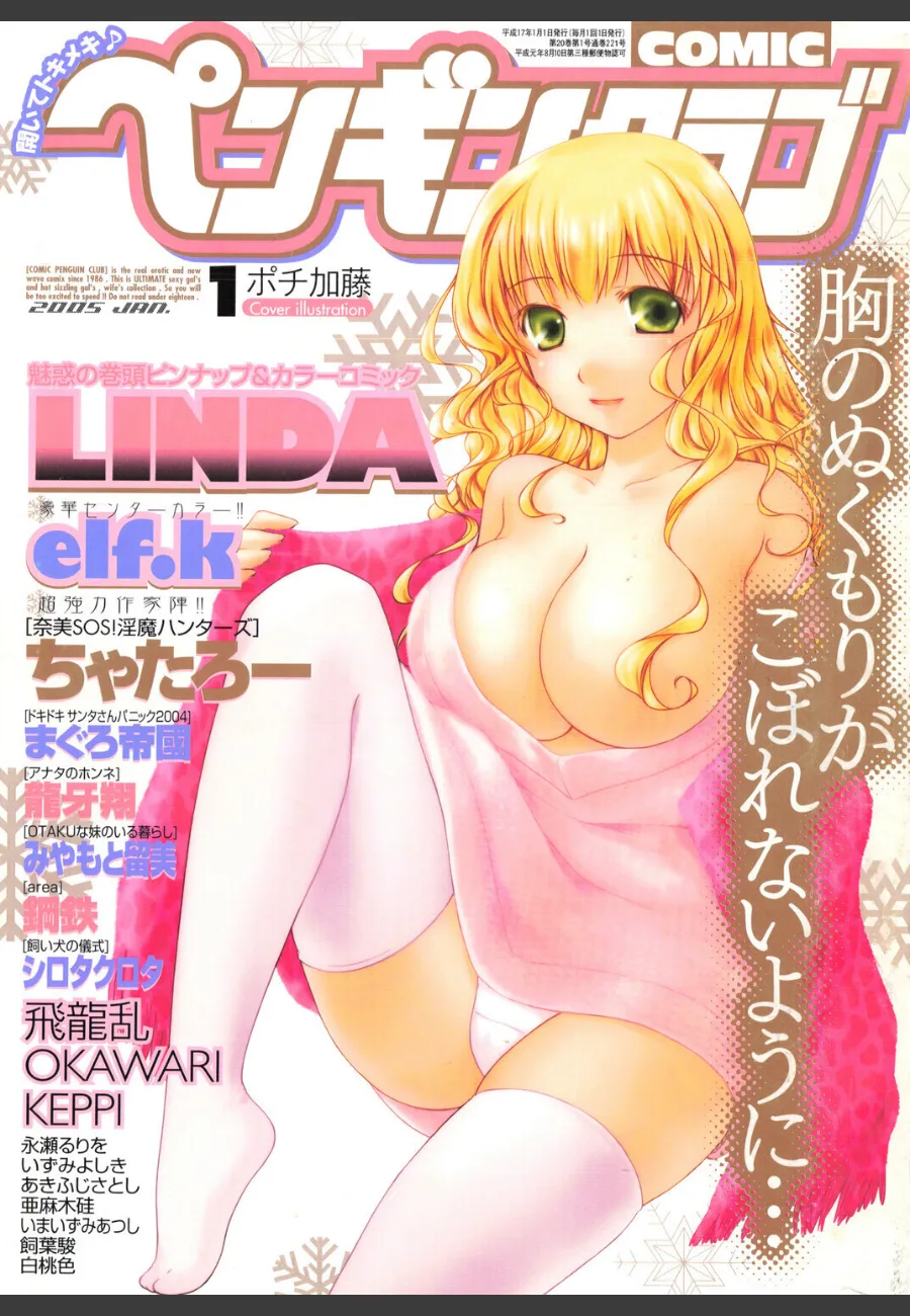 COMICペンギンクラブ2005年1月号 オムニバス20作品で毎晩違う快感に溺れる俺