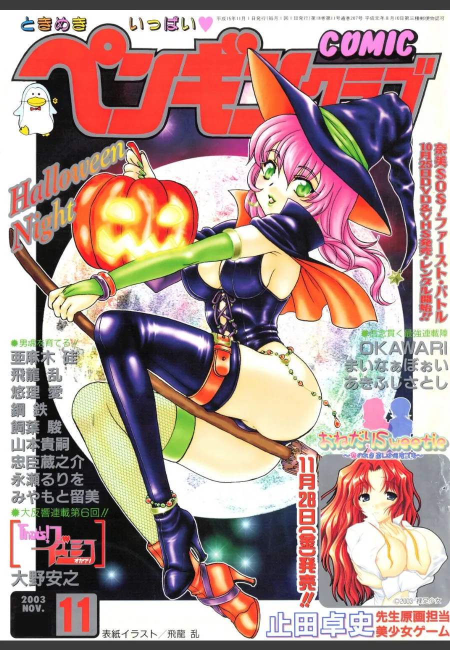 COMICペンギンクラブ2003年11月号：複数の美少女たちが俺を誘惑してくる日々