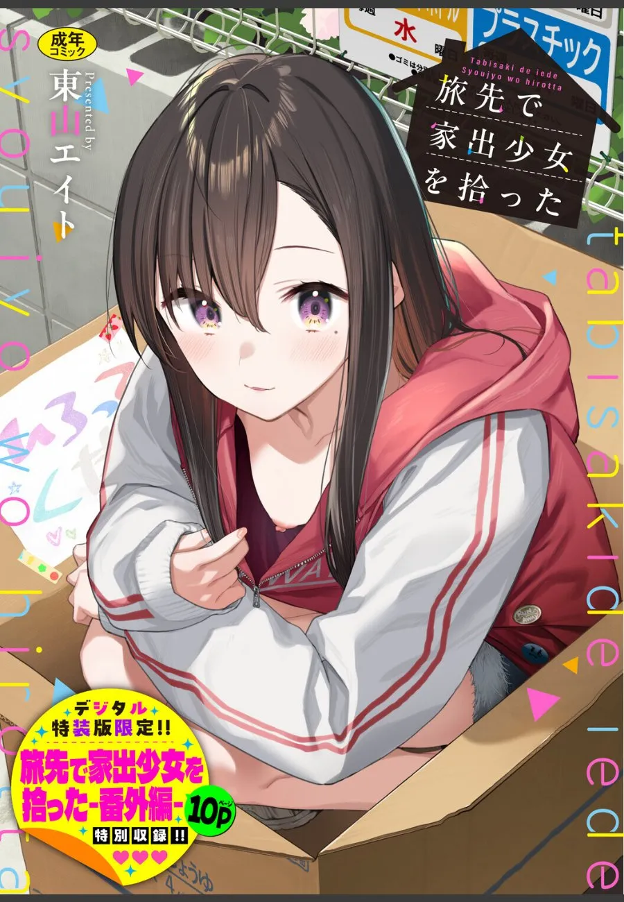 旅先で拾った家出少女が年上の俺に求める愛が止まらない