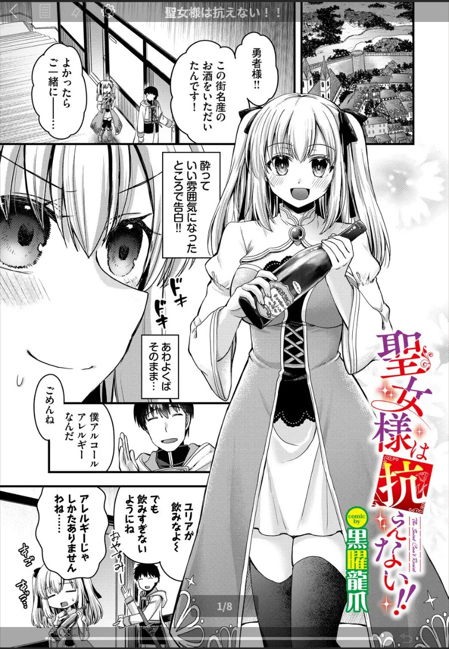 勇者に見初められたい聖女が悪魔の誘惑に心身を許してしまった件