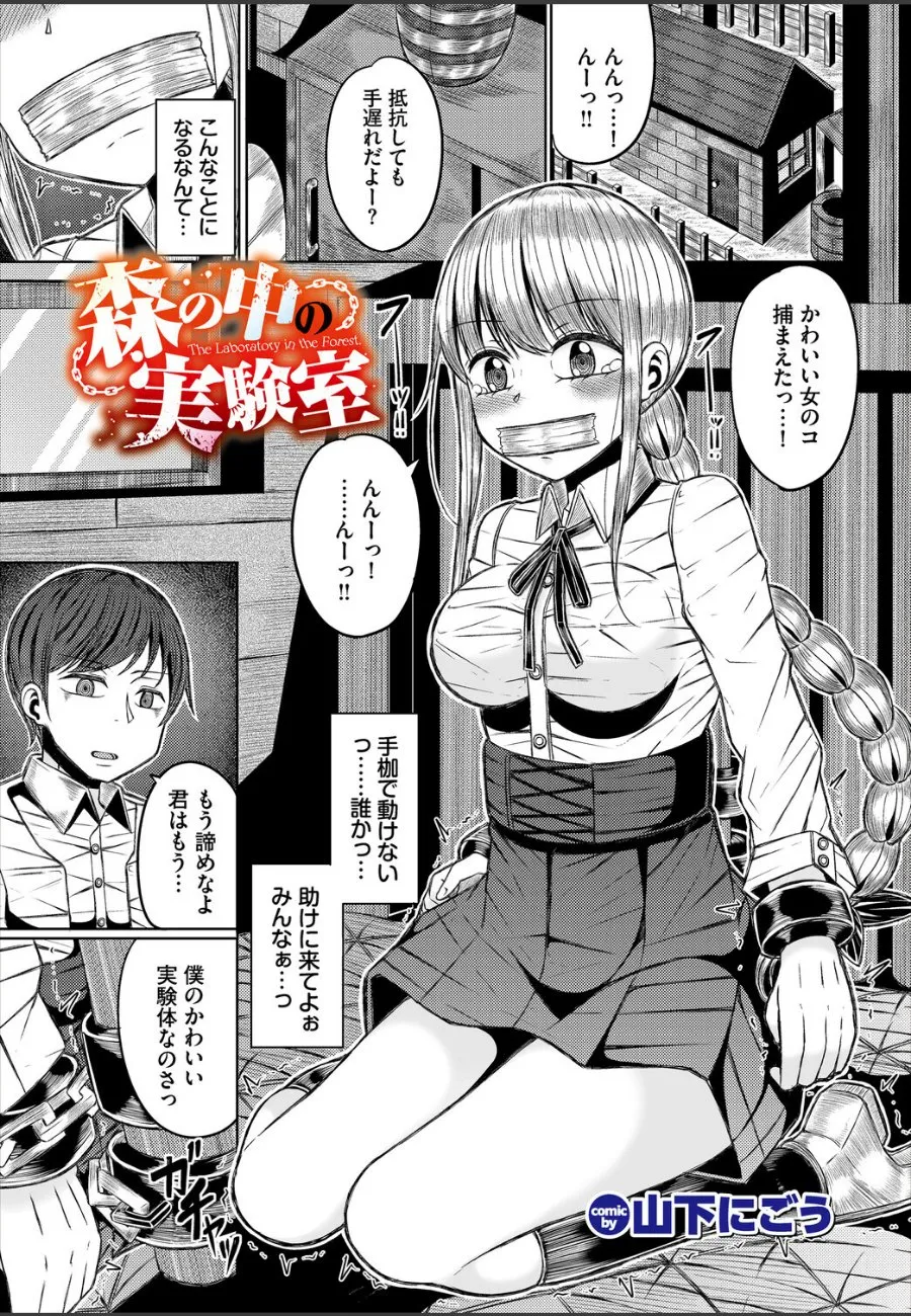 森で遭難した劇団員の巨乳が変態博士の実験台にされた件