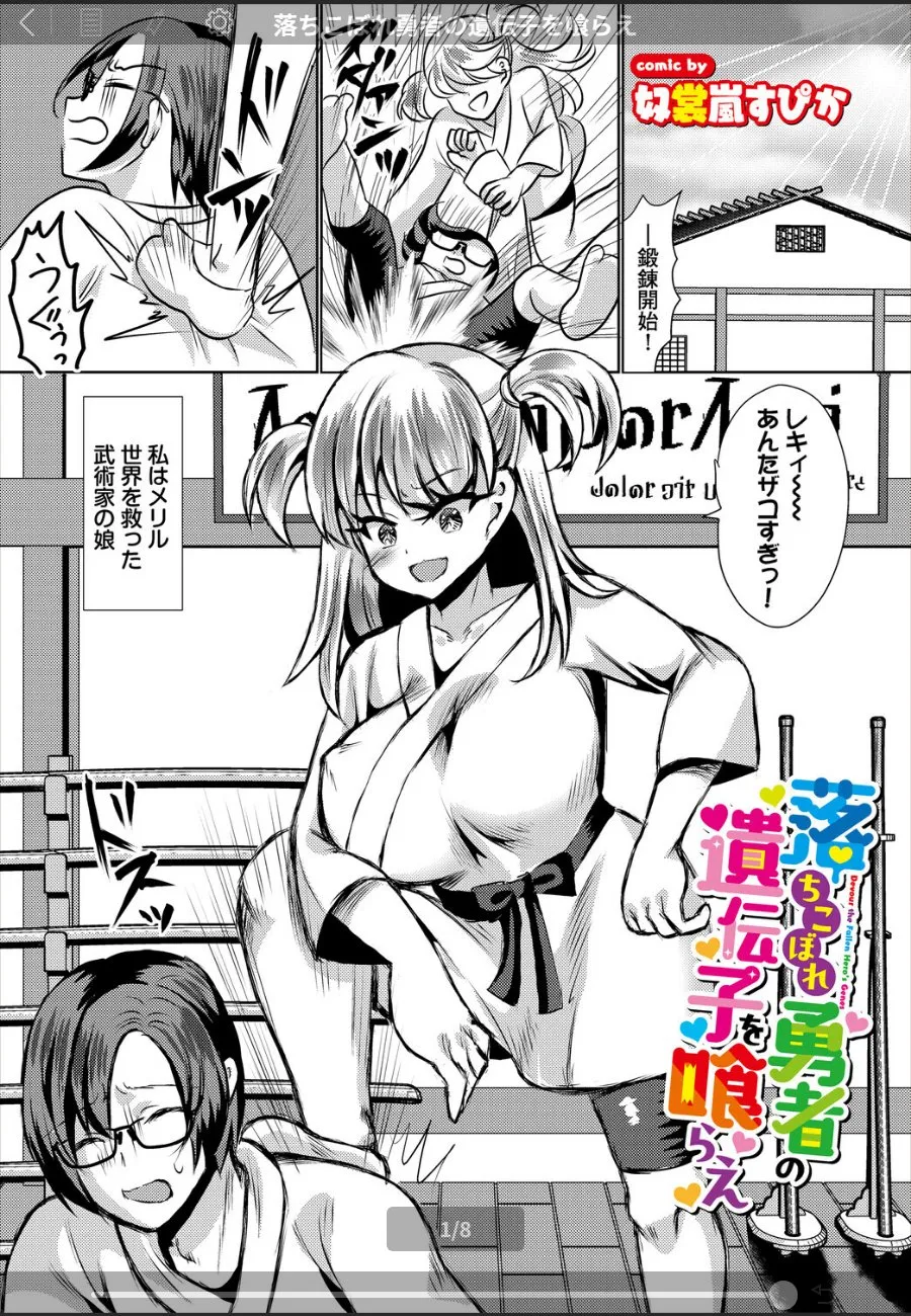 伝説の勇者の息子に逆らったら、生意気な武術家の娘は毎晩種付けされる