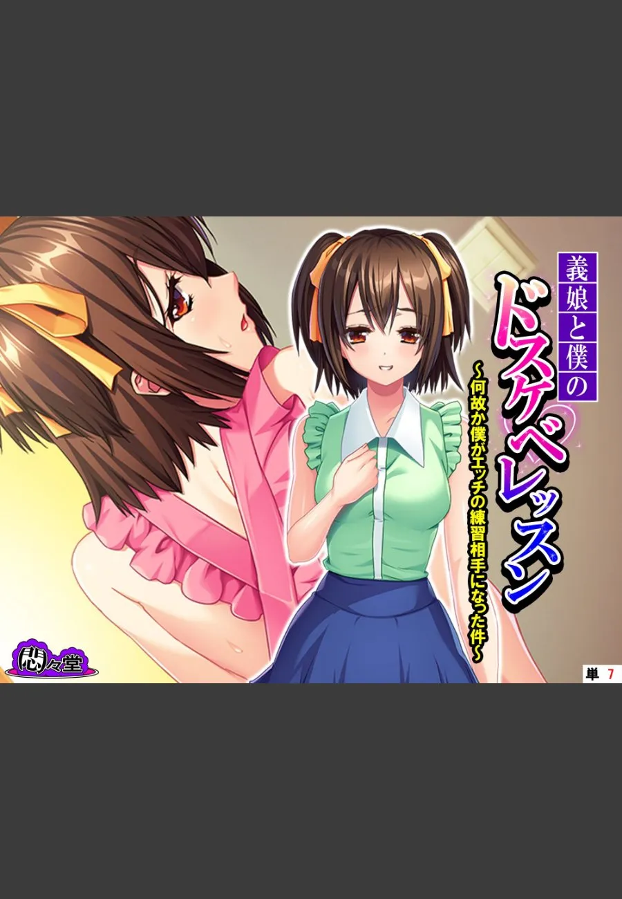 義娘が毎晩求めてくるので、父親として拒めなくなった俺の受難