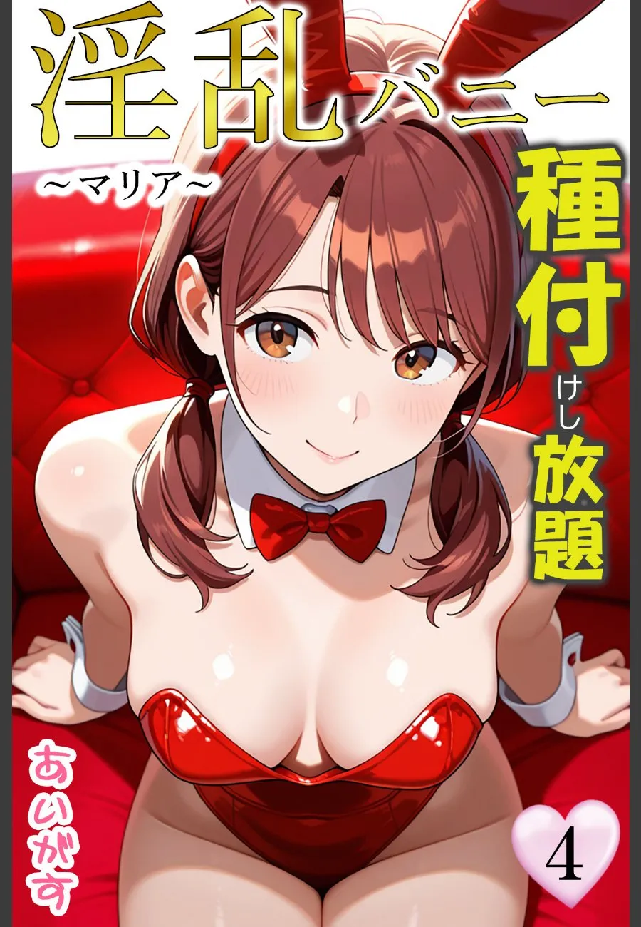 清純な俺の彼女がバニーガール姿で毎晩種付けし放題にされている件