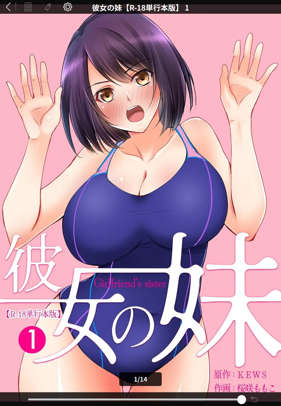 彼女を部屋に招いた俺が、押し入れで出会った競泳水着の義妹に密着で堕とされる件