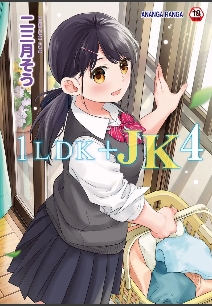 突然同居することになったJKとの毎晩の密着生活で、俺の理性と愛情の限界線がどんどん曖昧になっていく件