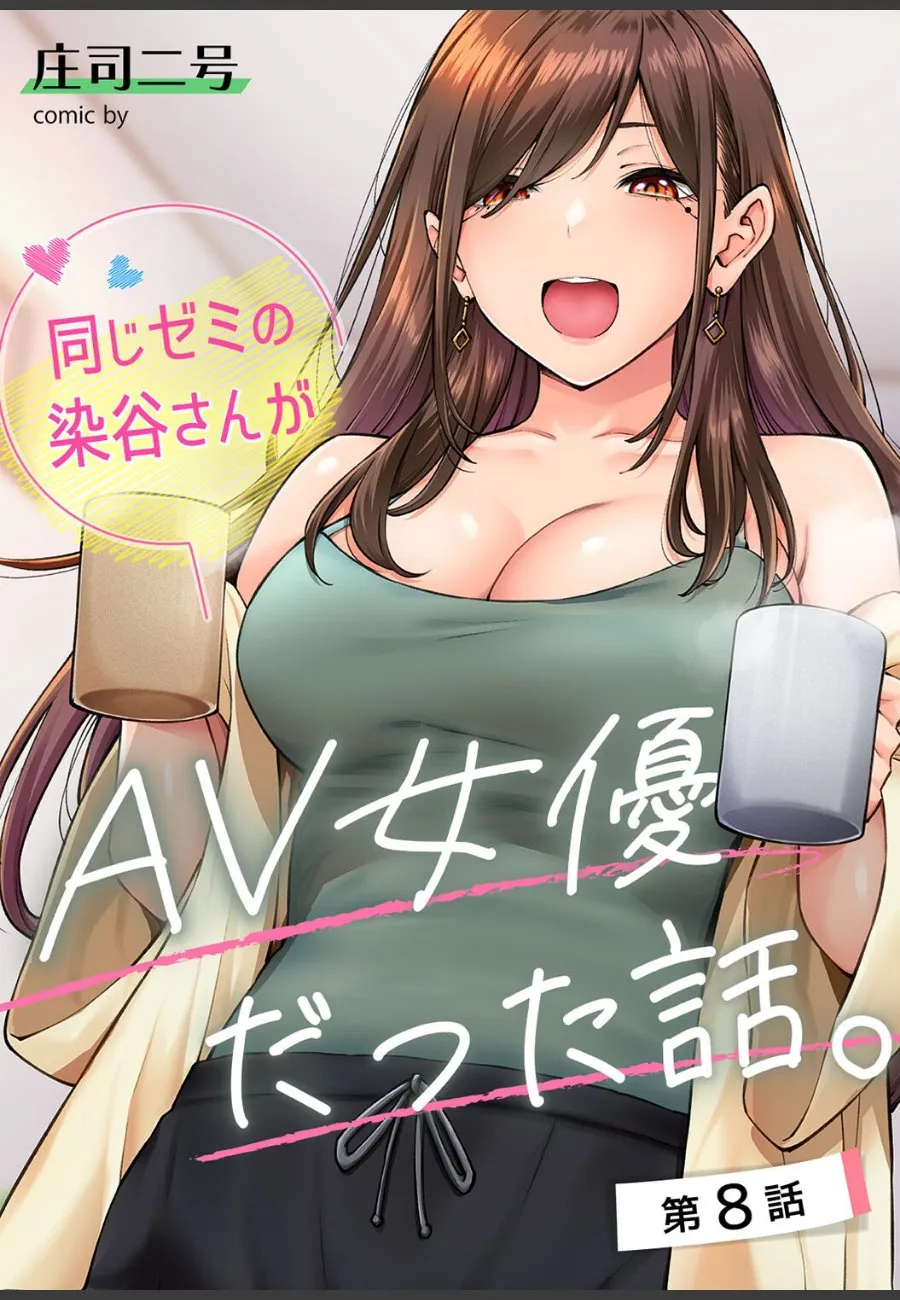 同じゼミの染谷さんがAV女優だった。クリスマス当日、ホテルで告白する俺と秘密の関係
