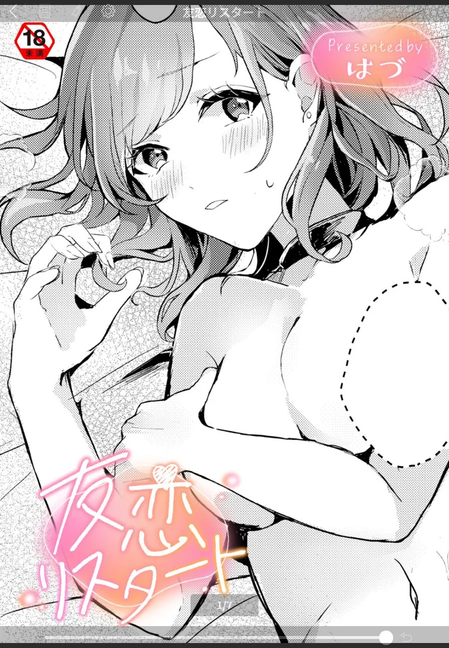 趣味の合う女友達が俺に無防備に近づいてきたら、リップを口移しさせられて理性が崩壊した件