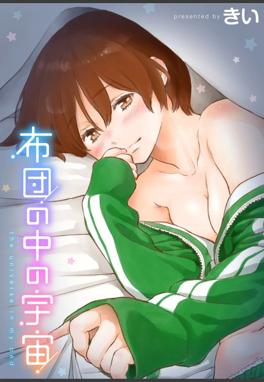 合宿最後の夜、好きだった女のコの布団の中で声を殺して愛撫する俺