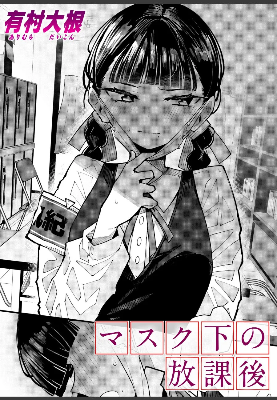 マスク社会で幼馴染の口を見てしまった俺が、空き教室で禁断のキスを交わす話