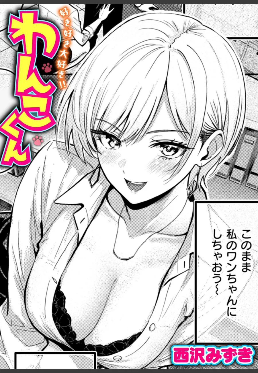 新人わんこくんが1ヶ月オナ禁して主任の巨乳OLを逆襲種付けSEXする話