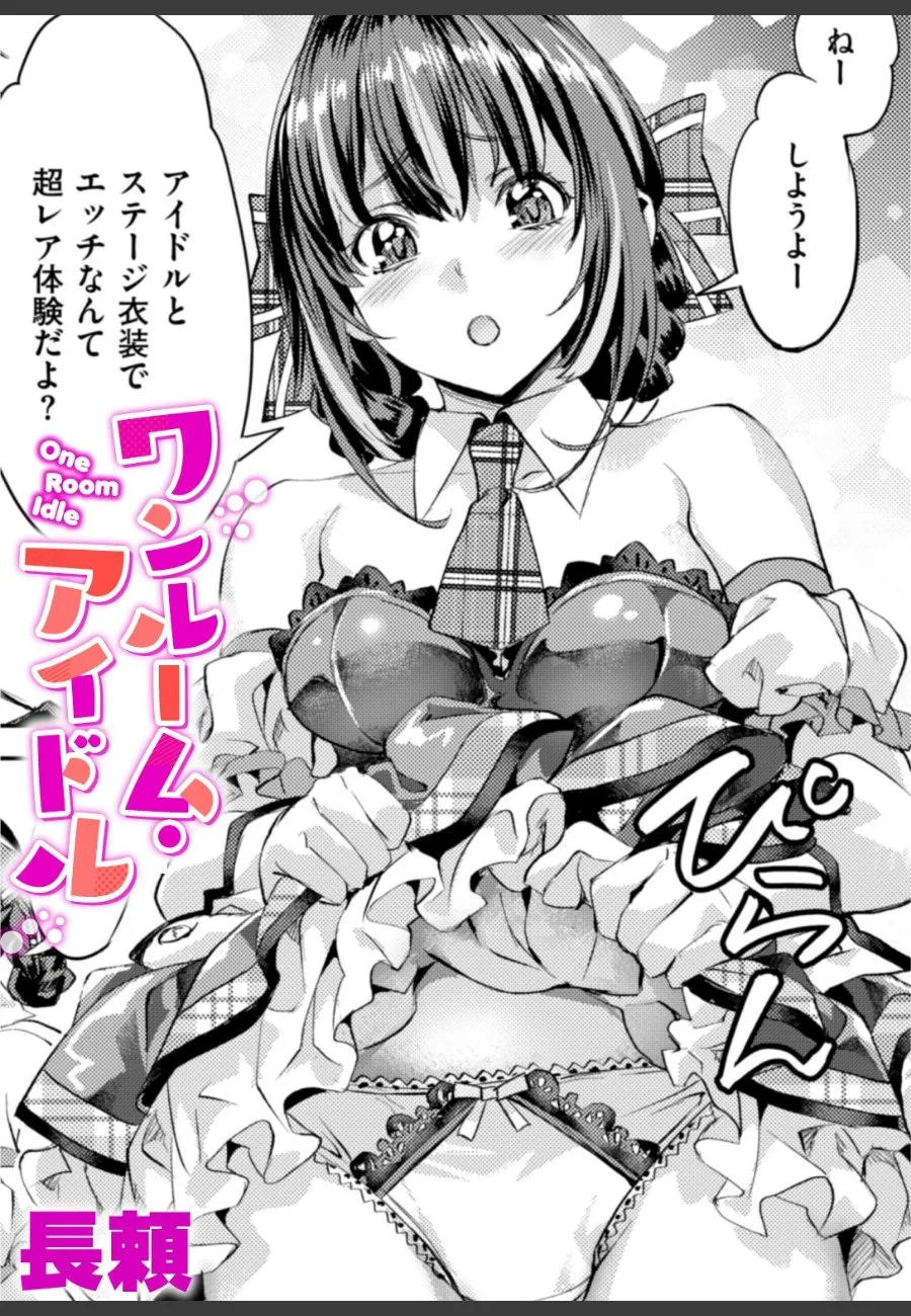 疎遠だった恋人の部屋で、地下アイドルの彼女がアイドル衣装で求めてくる件