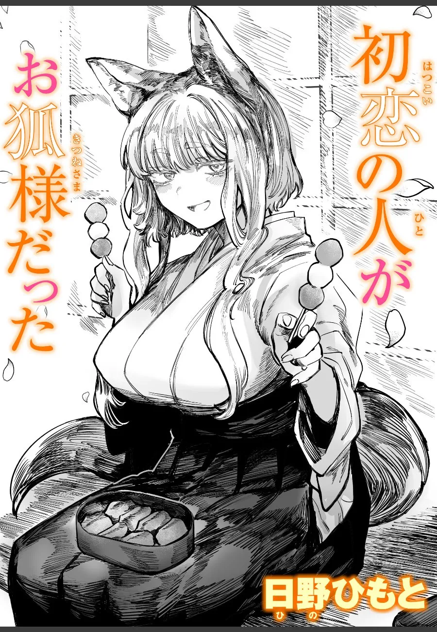 故郷で再会した狐巫女の初恋相手に、大人になった俺が迫られて理性が限界な件
