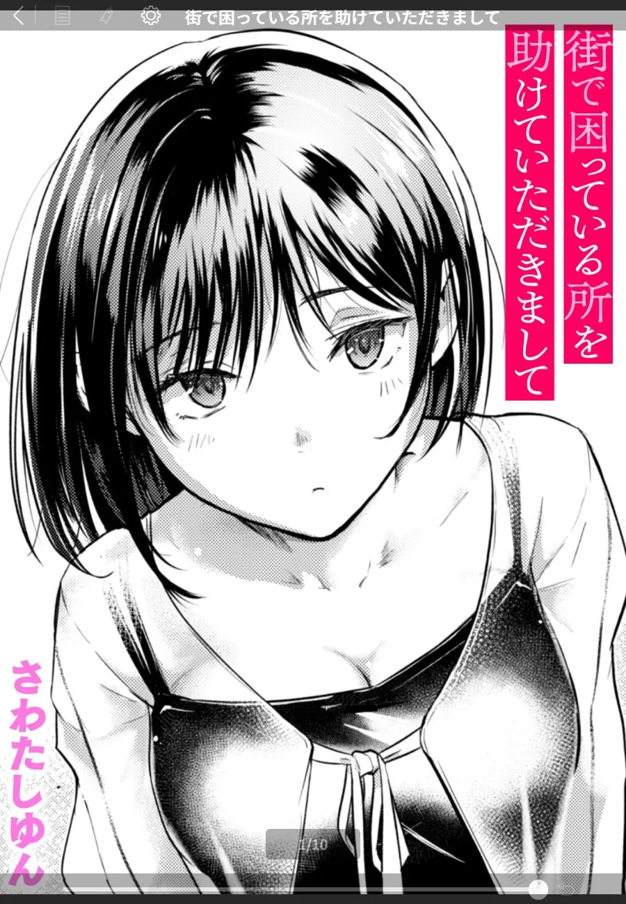 駅前で助けた女子大生が別人だった。俺の部屋に来たら想像以上にチョロくて