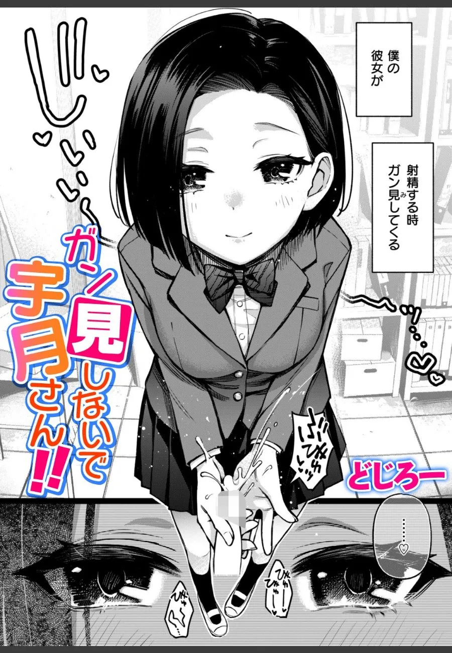 地味な俺が高嶺の花な彼女に見つめられながら、つい顔にぶっかけてしまった件