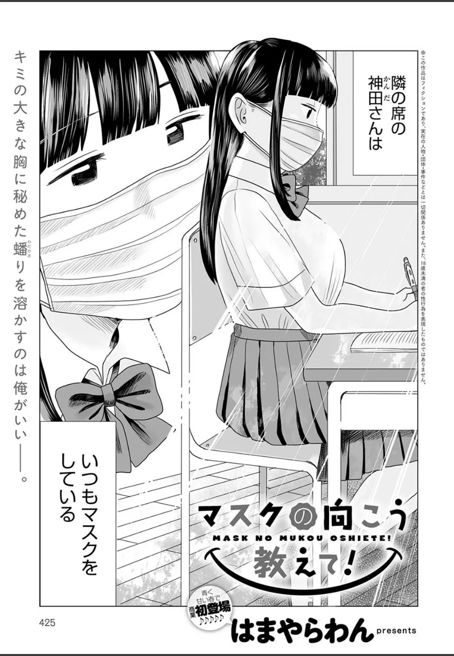マスク越しの片想いから始まった、隣の席の巨乳神田さんとのファーストキス