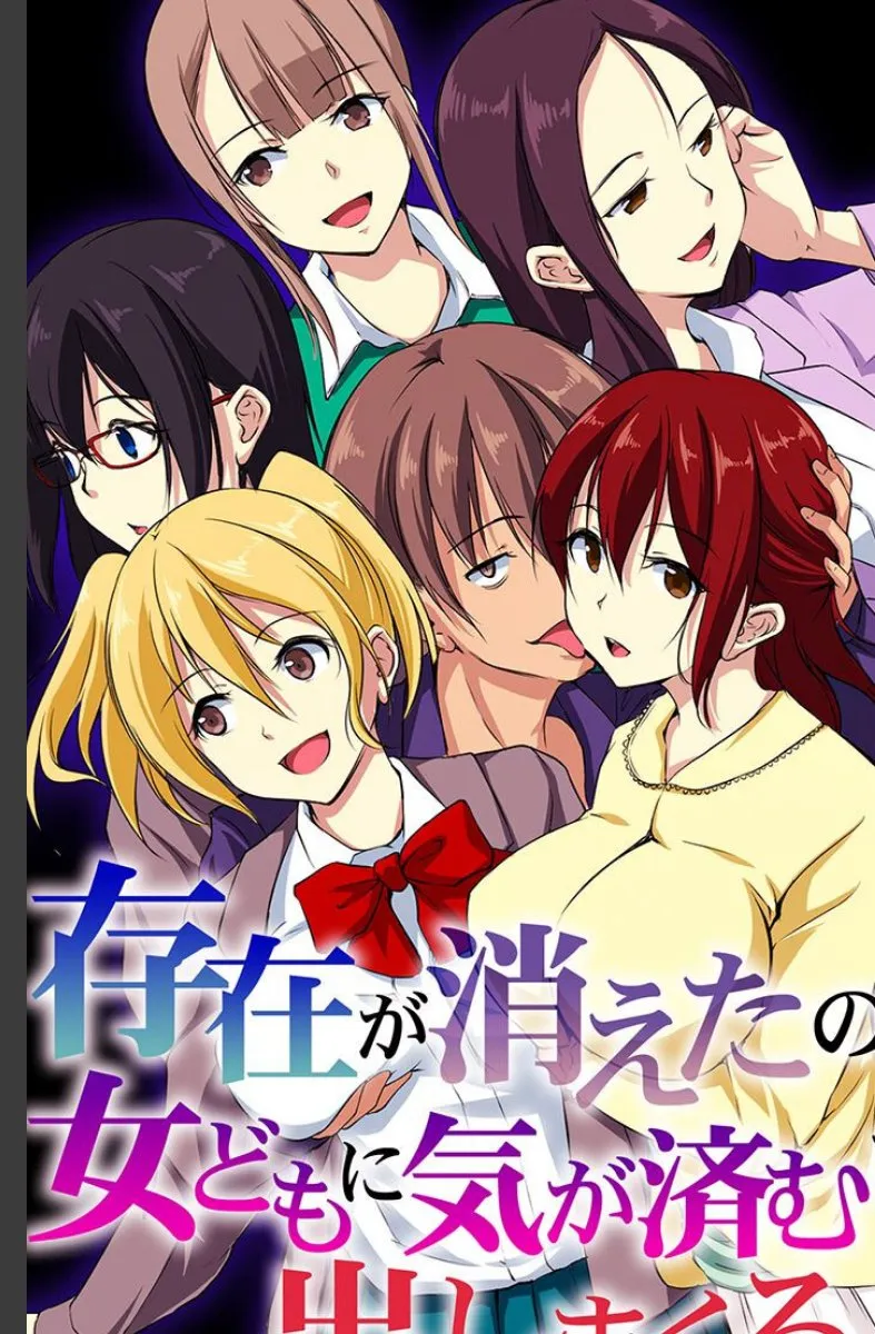 存在が消えた俺が学園の女たちに毎晩狙われ続ける受難