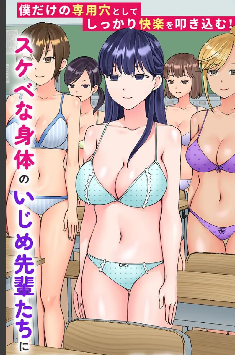 いじめ先輩たちを操るアプリを手に入れた僕が、毎日彼女たちを快楽に溺れさせる話