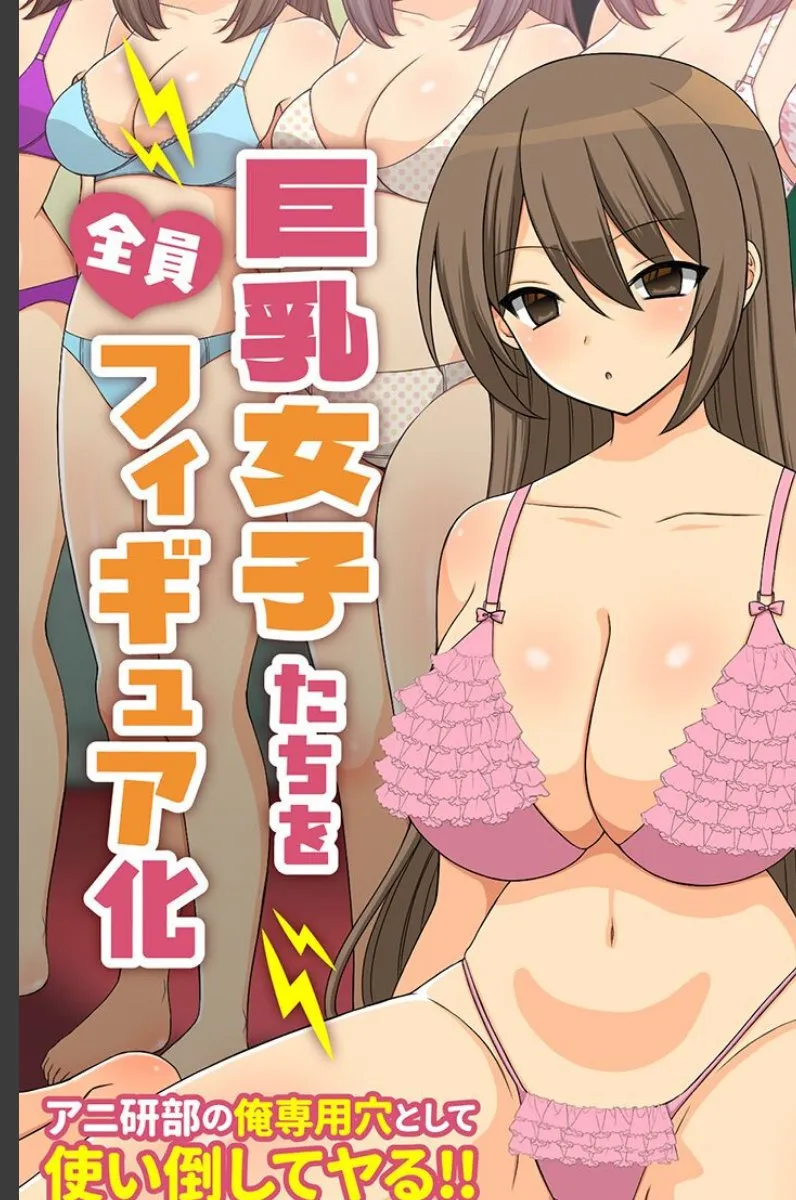 アニ研部を追い出された俺がリモコン一つで巨乳女子たちを動きを止めてヤりまくる件