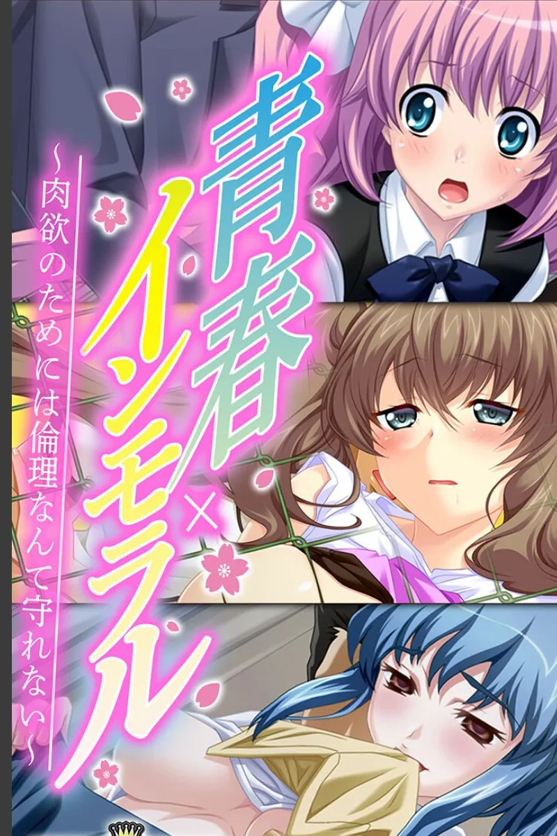 青春なのに倫理観を失った俺が3人の美少女に毎晩肉欲で支配される件