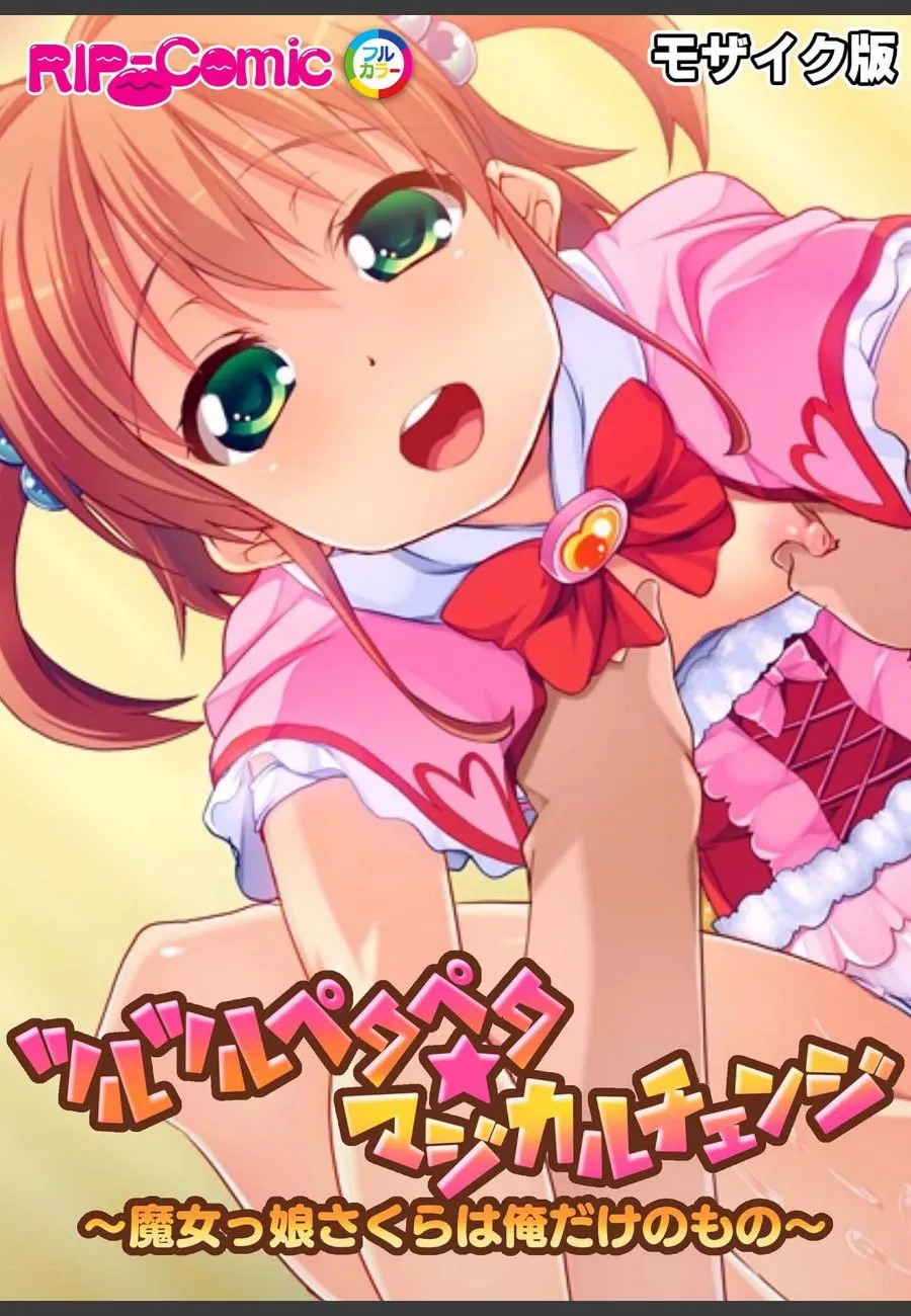 魔女っ娘さくらが俺だけのものになった夜、毎晩ツルツルペタペタを独り占めする話