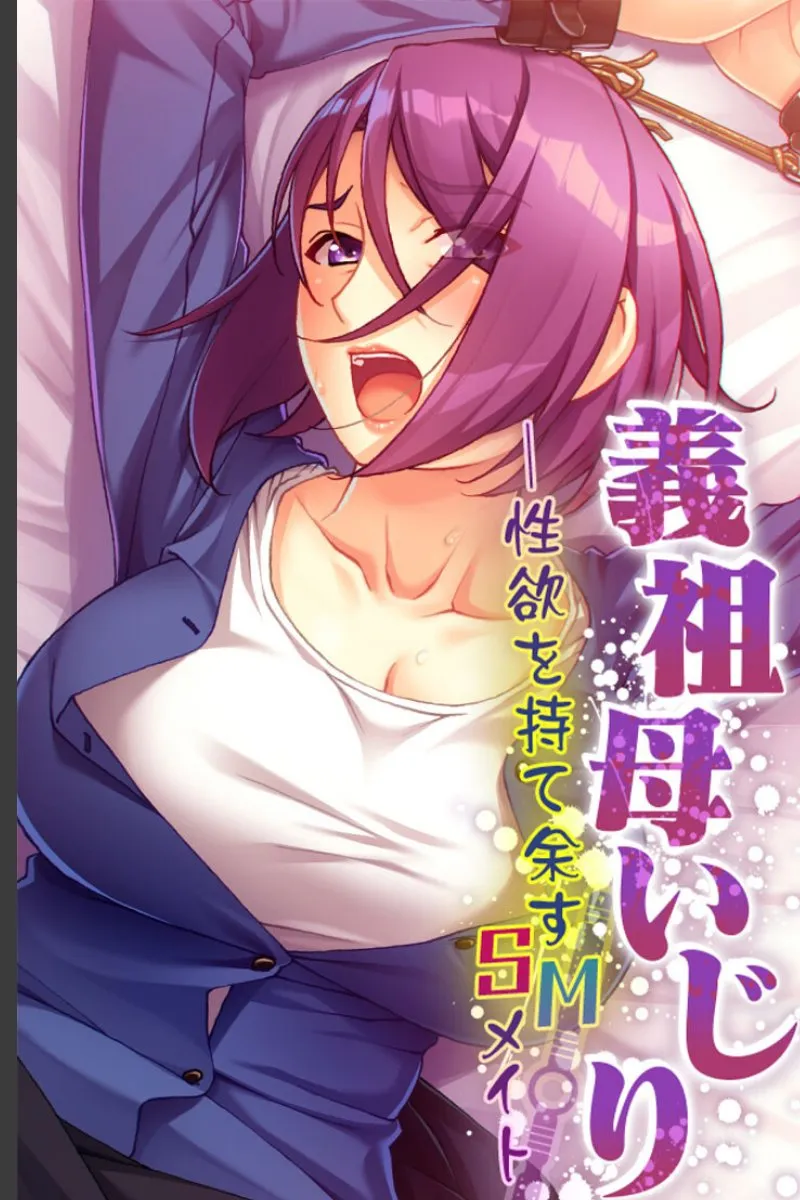 義祖母の爆乳と性欲が俺を毎晩責め続けるSMの日々