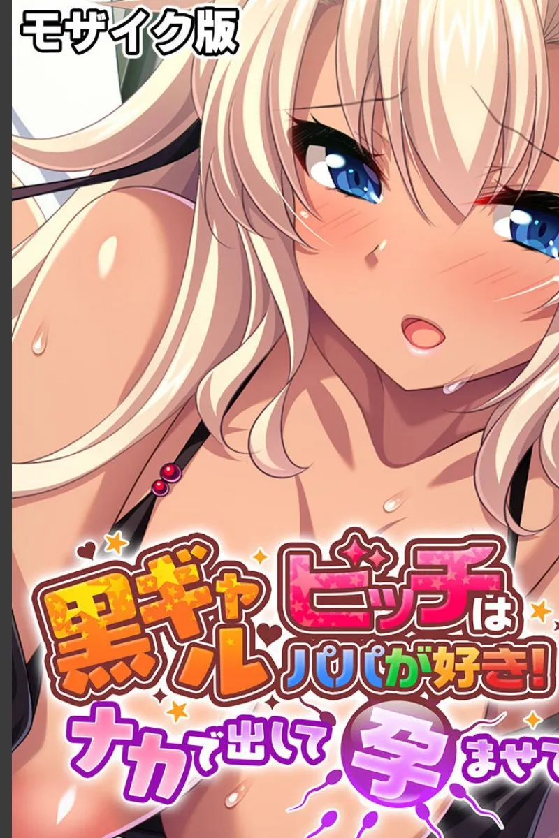 黒ギャルビッチが俺のことをパパと呼んで毎晩孕ませてくる件